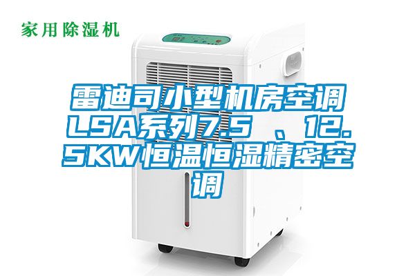 雷迪司小型機房空調(diào)LSA系列7.5 、12.5KW恒溫恒濕精密空調(diào)