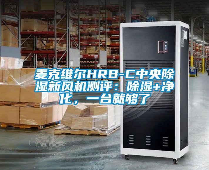 麥克維爾HRB-C中央除濕新風(fēng)機(jī)測(cè)評(píng)：除濕+凈化，一臺(tái)就夠了