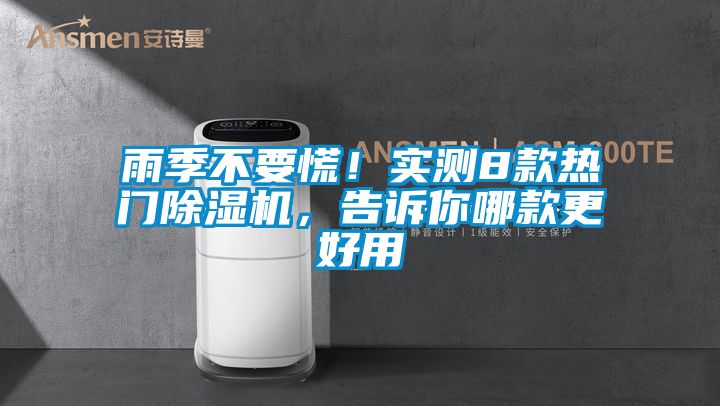 雨季不要慌！實測8款熱門除濕機(jī)，告訴你哪款更好用