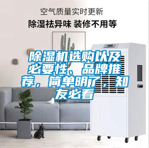 除濕機(jī)選購以及必要性、品牌推薦，簡單明了，知友必看