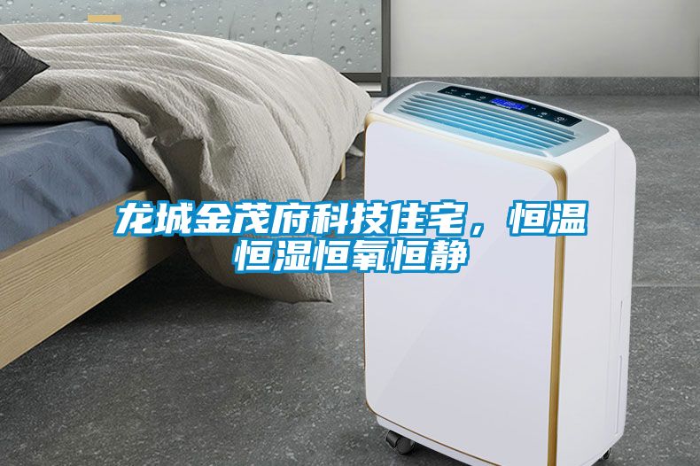 龍城金茂府科技住宅，恒溫恒濕恒氧恒靜
