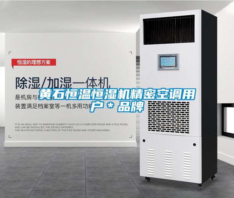 黃石恒溫恒濕機精密空調用戶＊品牌