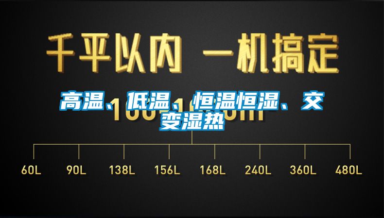 高溫、低溫、恒溫恒濕、交變濕熱