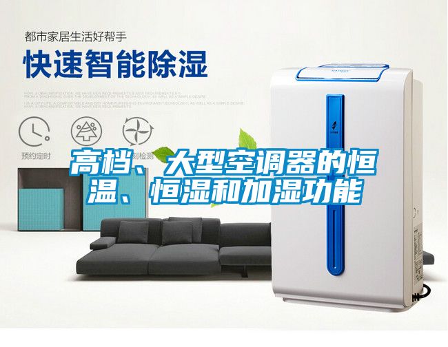 高檔、大型空調(diào)器的恒溫、恒濕和加濕功能