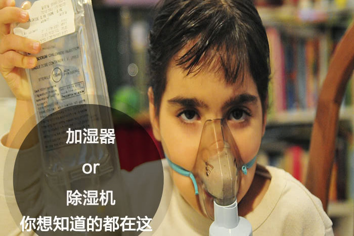 什么時(shí)候選擇加濕器／除濕機(jī)？看了你就明白